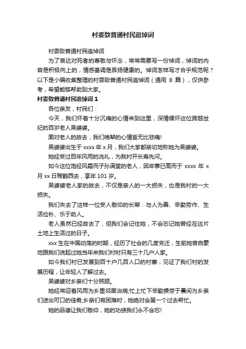 村委致普通村民追悼词（通用8篇）
