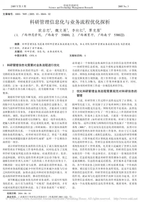 科研管理信息化与业务流程优化探析_欧启忠