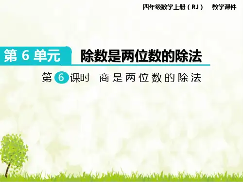 人教版小学四年级数学上册《商是两位数的除法》精品教学课件ppt