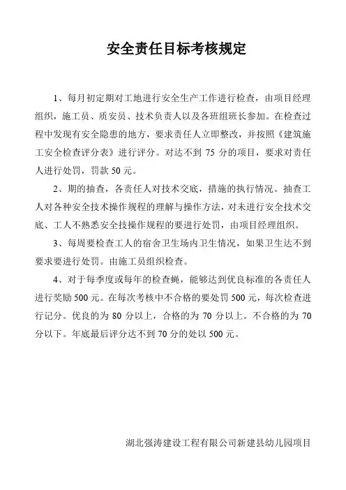 安全责任目标考核规定