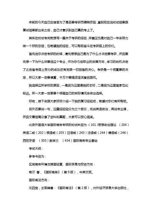 新版北京外国语大学国际商务专硕考研经验考研参考书考研真题
