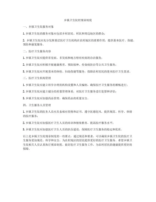 乡镇卫生院村规章制度