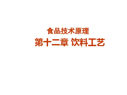 碳酸饮料加工工艺