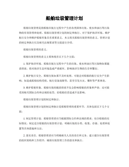 船舶垃圾管理计划