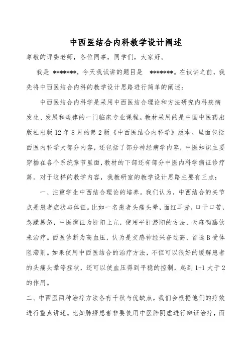 中西医结合内科教学设计阐述