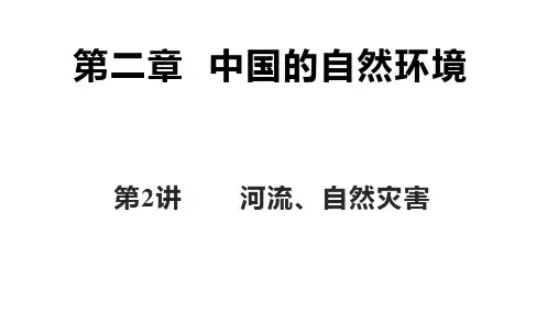 河流、自然灾害复习(共46张PPT)地理八年级上册