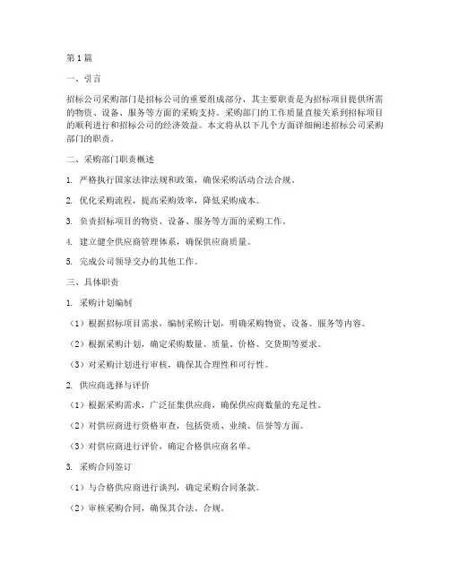 招标公司采购部门职责(3篇)