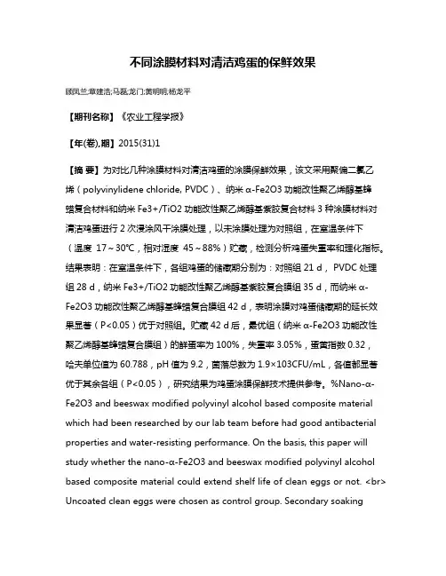 不同涂膜材料对清洁鸡蛋的保鲜效果