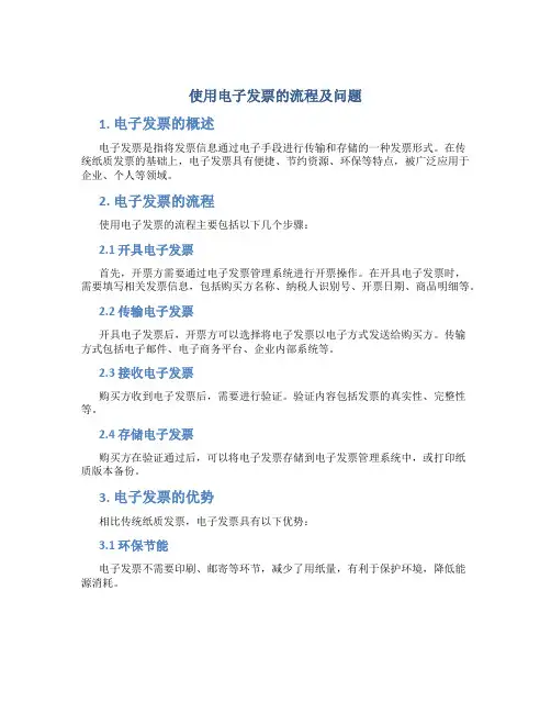 使用电子发票的流程及问题