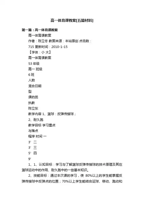 高一体育课教案[五篇材料]