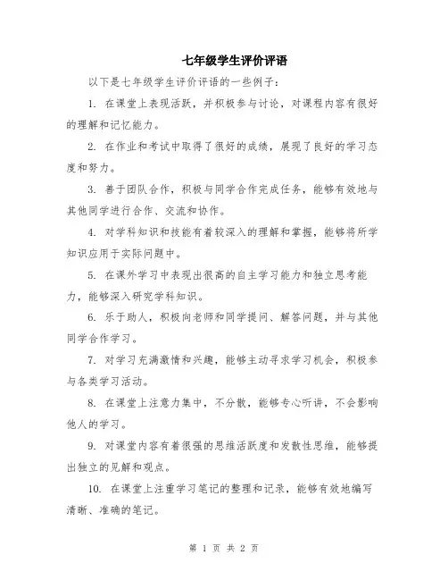 七年级学生评价评语