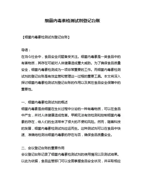 细菌内毒素检测试剂登记台账