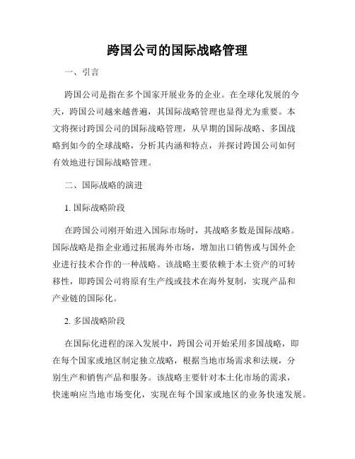 跨国公司的国际战略管理
