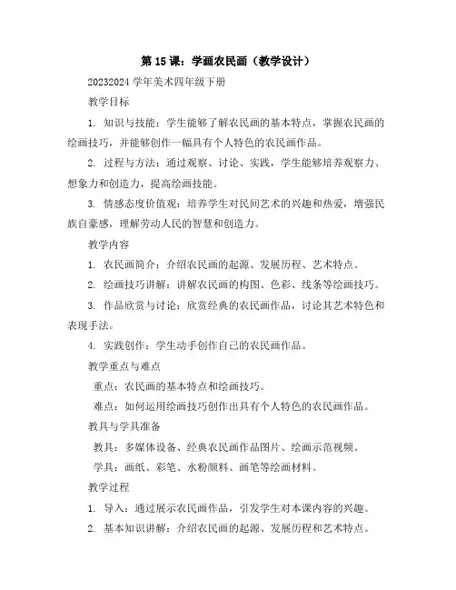 第15课：学画农民画(教学设计)2023-2024学年美术四年级下册