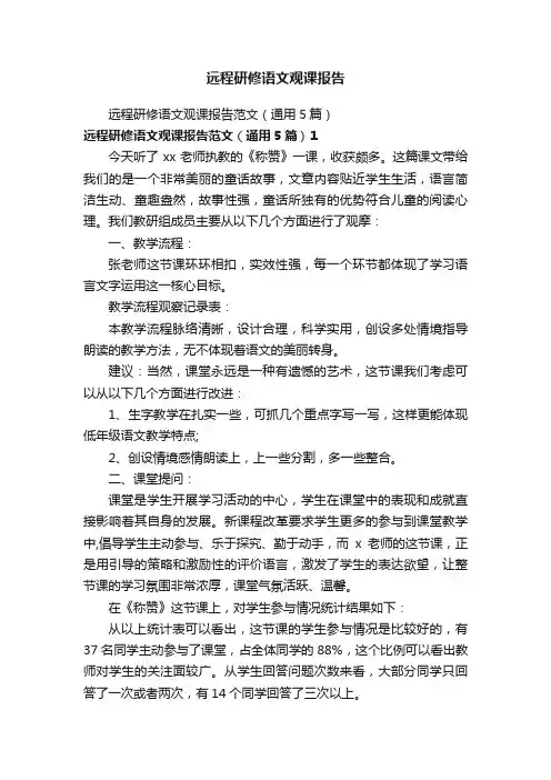 远程研修语文观课报告