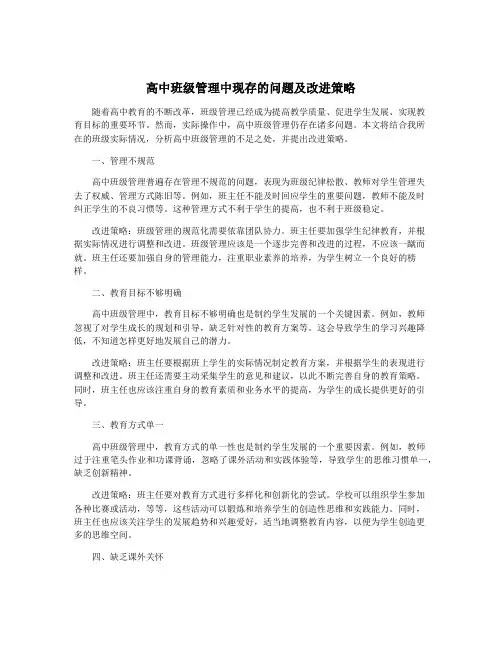 高中班级管理中现存的问题及改进策略