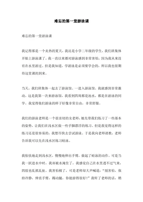难忘的第一堂游泳课