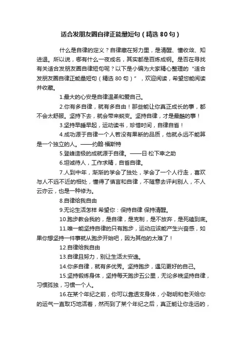 适合发朋友圈自律正能量短句（精选80句）