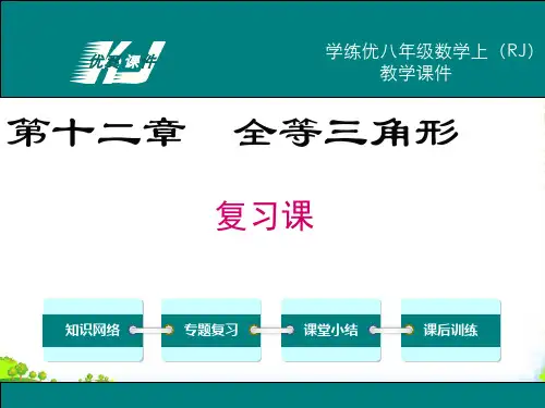 人教版数学八年级上册第十二章 全等三角形复习课件-课件