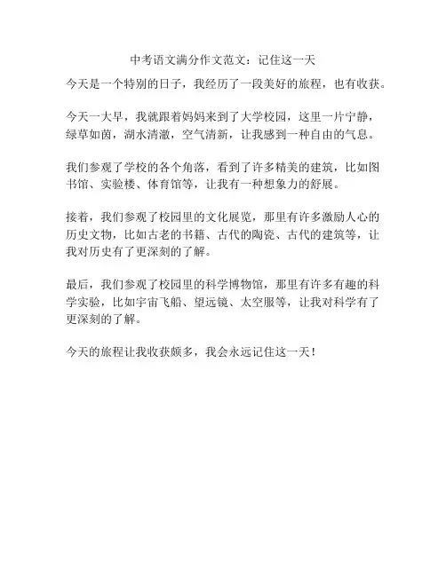 中考语文满分作文范文：记住这一天
