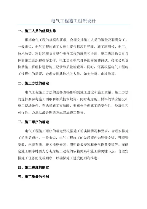 电气工程施工组织设计