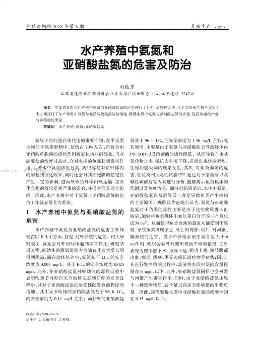 水产养殖中氨氮和亚硝酸盐氮的危害及防治