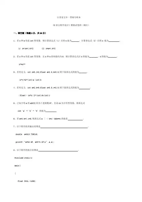 江苏省五年一贯制专转本C语言程序设计模拟试卷四晓庄