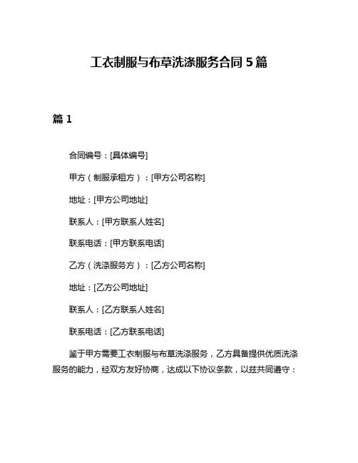 工衣制服与布草洗涤服务合同5篇