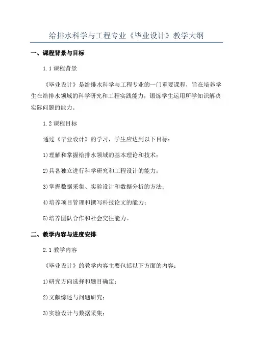 给排水科学与工程专业《毕业设计》教学大纲