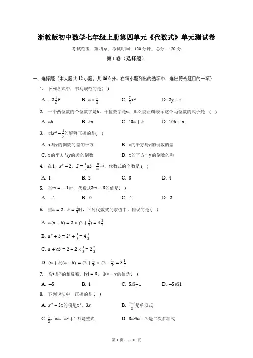 浙教版初中数学七年级上册第四单元《代数式》单元测试卷(较易)(含答案解析)