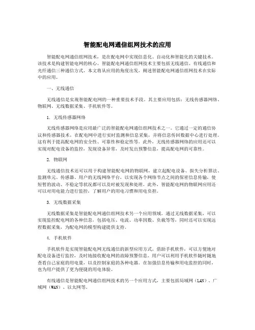 智能配电网通信组网技术的应用