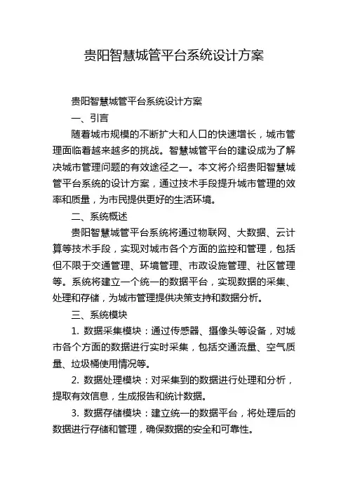 贵阳智慧城管平台系统设计方案
