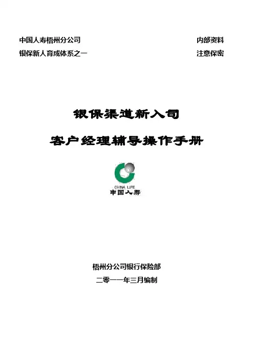 银保渠道新入司客户经理辅导操作手册2011.03.08