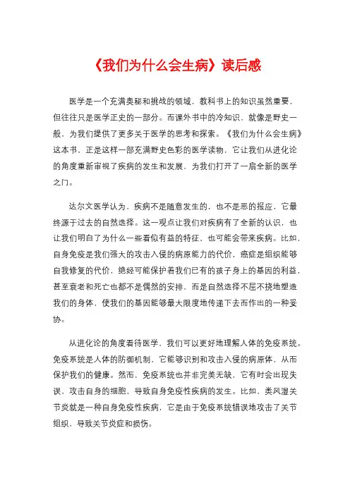 《我们为什么会生病》读后感