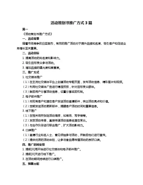 活动策划书推广方式3篇