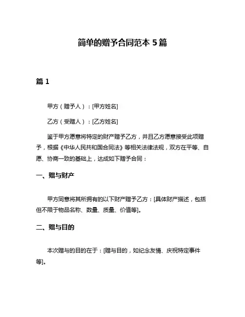 简单的赠予合同范本5篇