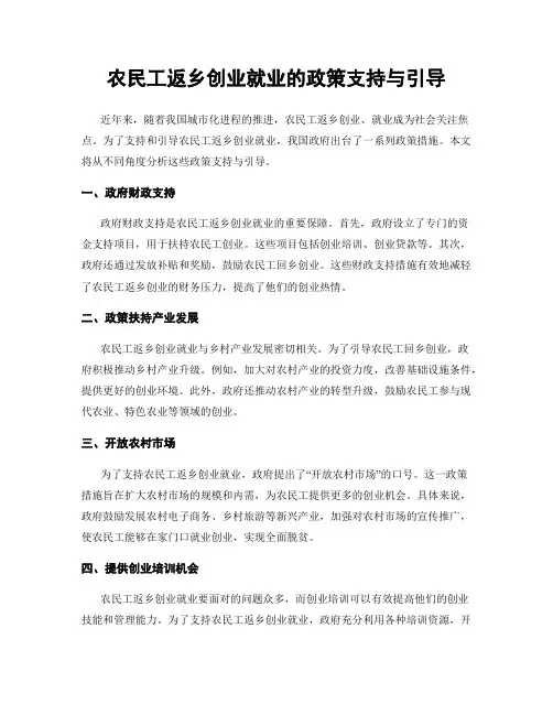 农民工返乡创业就业的政策支持与引导