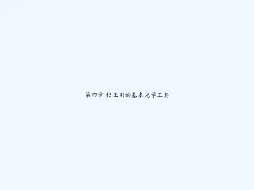 第四章 校正用的基本光学工具 PPT