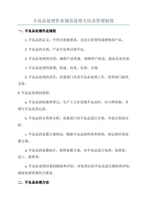 不良品处理作业规范处理方法及管理制度