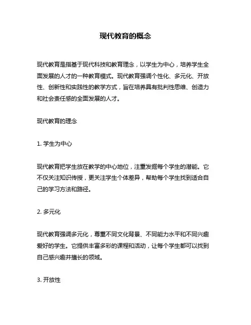 现代教育的概念