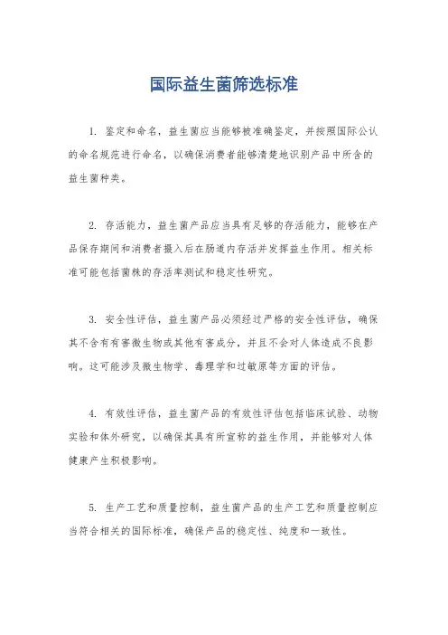 国际益生菌筛选标准
