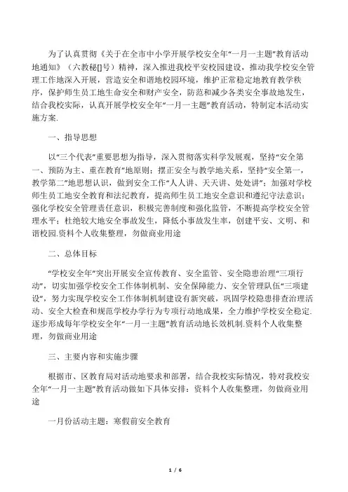 开展学校一月一主题活动方案
