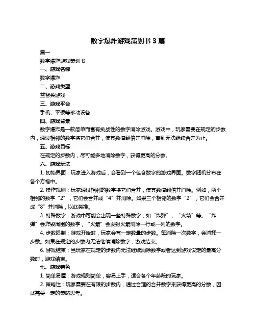 数字爆炸游戏策划书3篇
