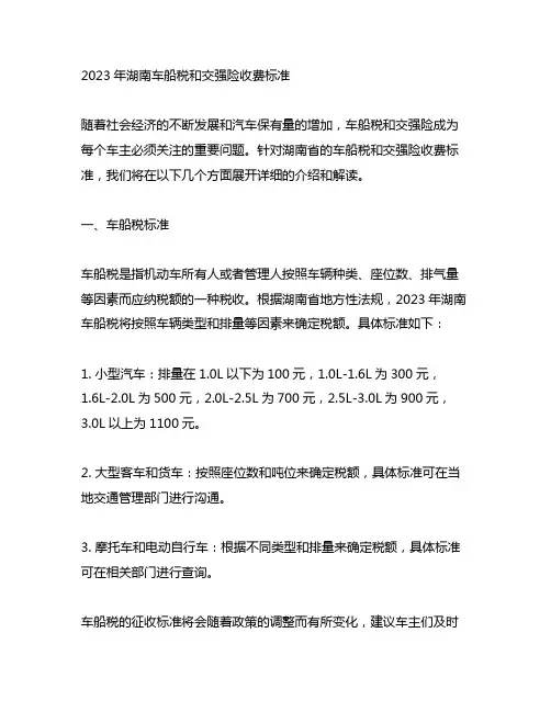 2023年湖南车船税和交强险收标准