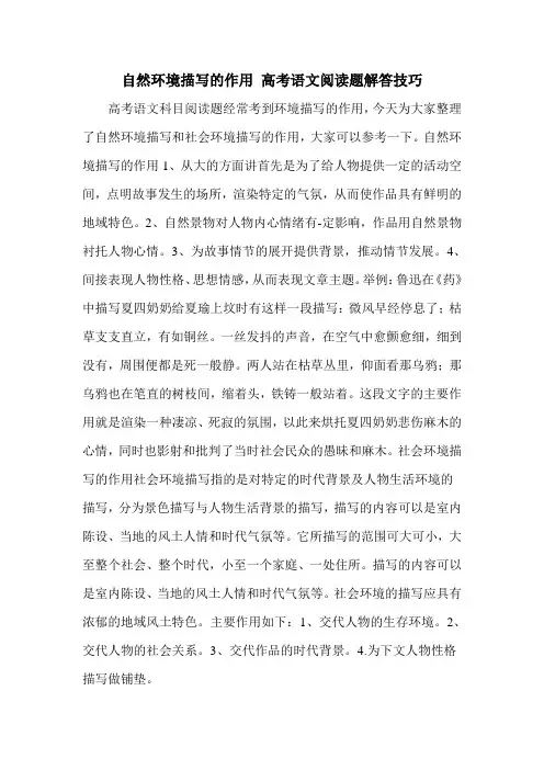 自然环境描写的作用 高考语文阅读题解答技巧