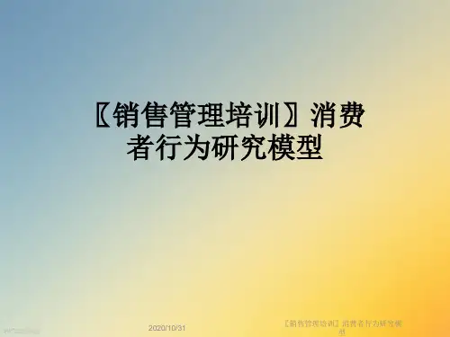 〖销售管理培训〗消费者行为研究模型