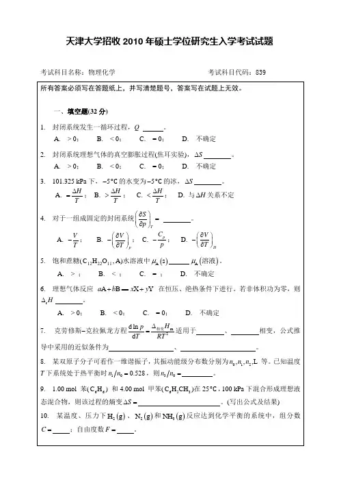 天大考研10物化真题
