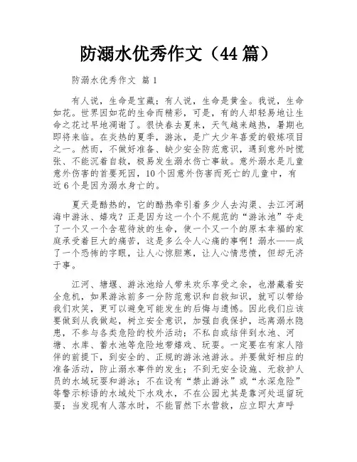 防溺水优秀作文(44篇)
