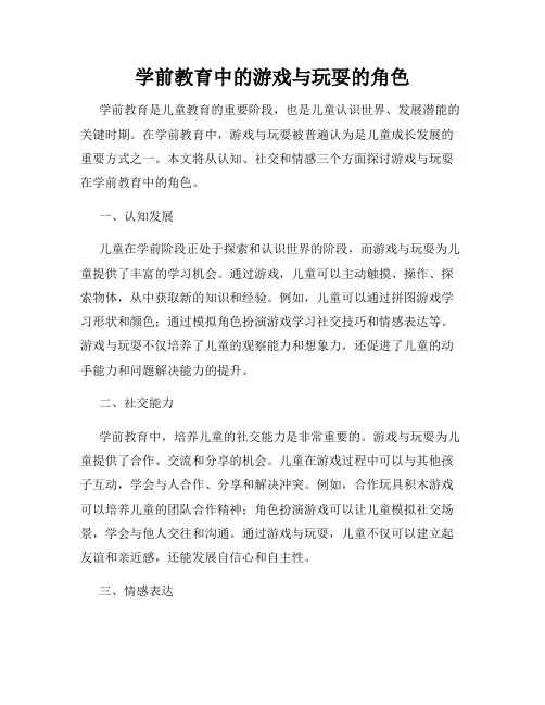 学前教育中的游戏与玩耍的角色