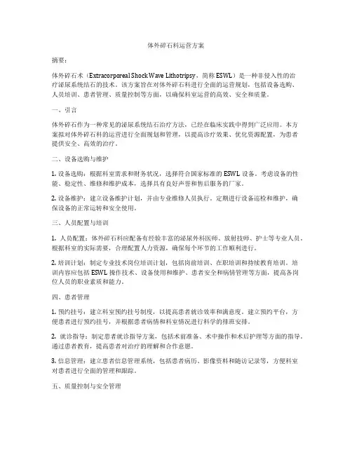 体外碎石科运营方案